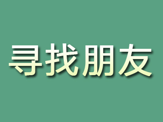 泾阳寻找朋友